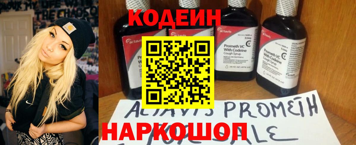 Codein напиток Lean (лин)  Вход с VPN  Симферополь 
